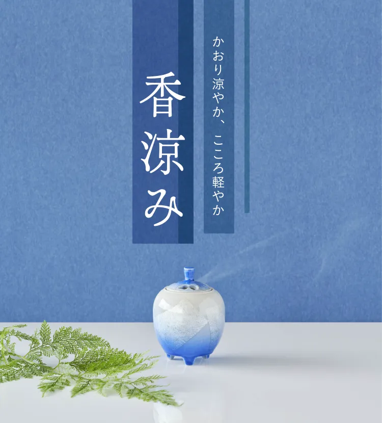 香涼み－かおり涼やか、こころ軽やか