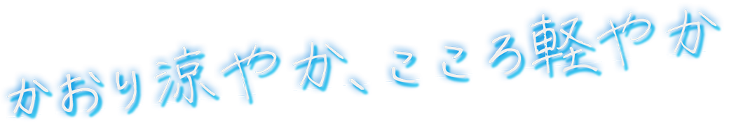 かおり涼やか、こころ軽やか