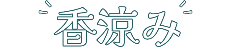 香涼み