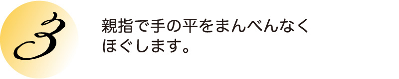 親指で手の平をまんべんなくほぐします。