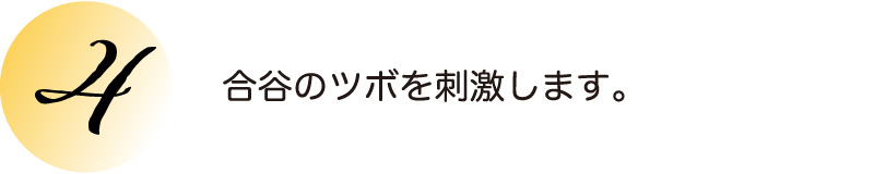 合谷のツボを刺激します。