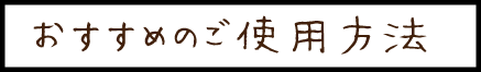 おすすめのご使用方法