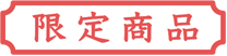 限定商品