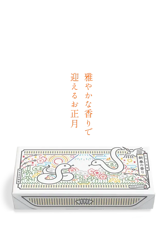 雅やかな香りで迎えるお正月－香初め（かおりぞめ）