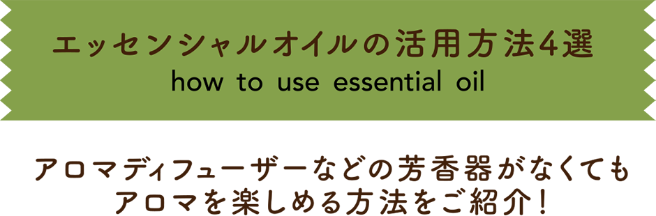 エッセンシャルオイルの活用方法4選