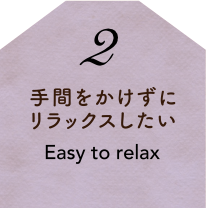 手間をかけずにリラックスしたい