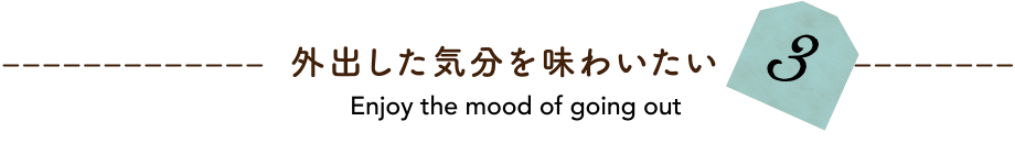 外出した気分を味わいたい