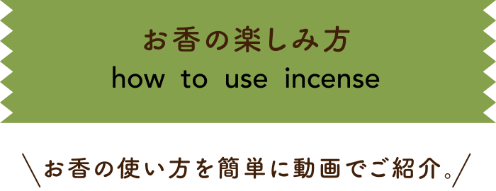 お香の楽しみ方