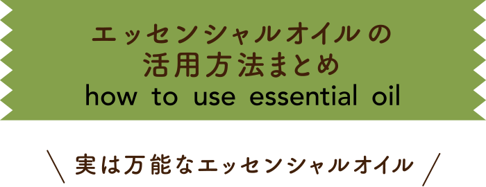 エッセンシャルオイルの活用方法まとめ