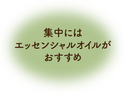 集中にはエッセンシャルオイルがおすすめ