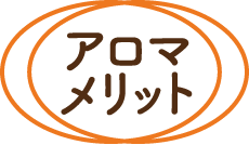 アロマメリット