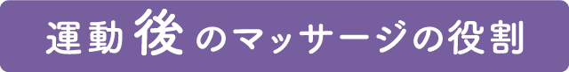 運動後のマッサージの役割