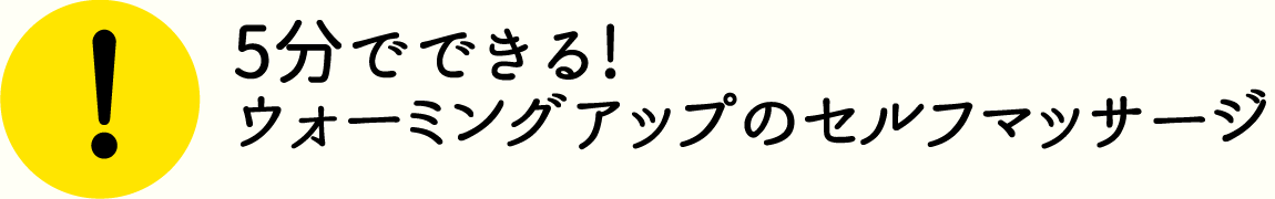 5分でできる!ウォーミングアップのセルフマッサージ