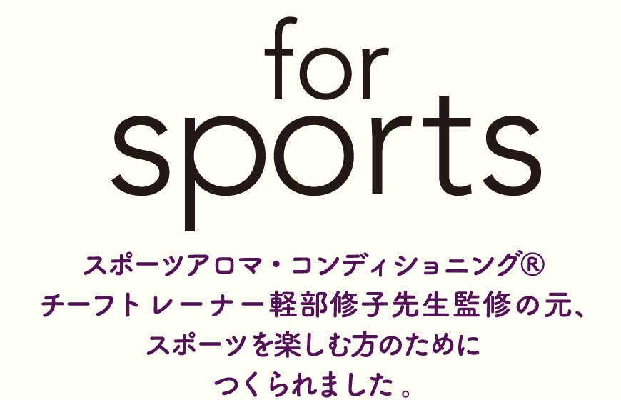 for sportsはスポーツを楽しむ方のためにつくられました。