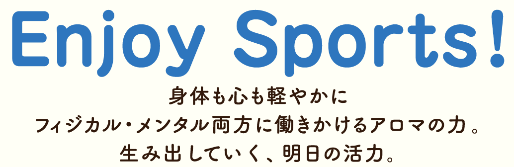 エンジョイ　スポーツ！