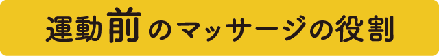 運動前のマッサージの役割