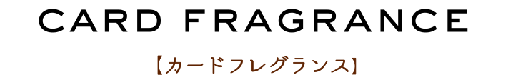 カードフレグランス