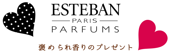 エステバン　褒められ香りのプレゼント