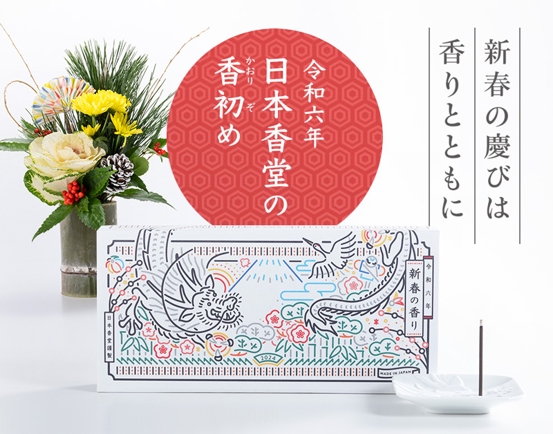 新年を彩る香り- 新春の始まりは慶びの香りとともに