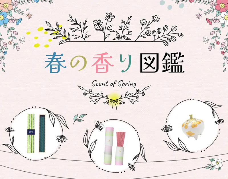 春の香り図鑑