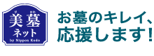 お墓のキレイ、応援します！美墓ネット