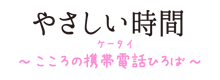 【グリーフケア】やさしい時間～こころのケータイひろば～