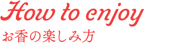 お香の楽しみ方