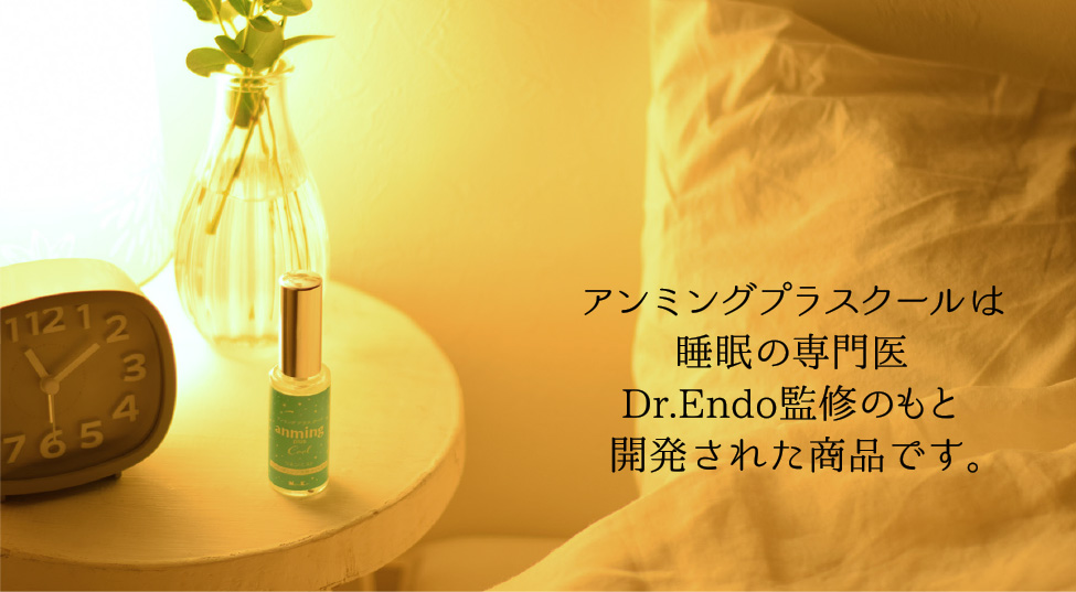 アンミングプラスクールは睡眠の専門医 Dr.Endo監修のもと開発された商品です。
