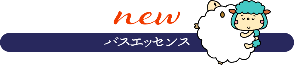 バスエッセンス