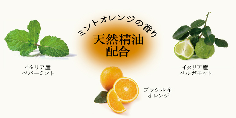 ミントオレンジ柑橘の香り　天然精油配合