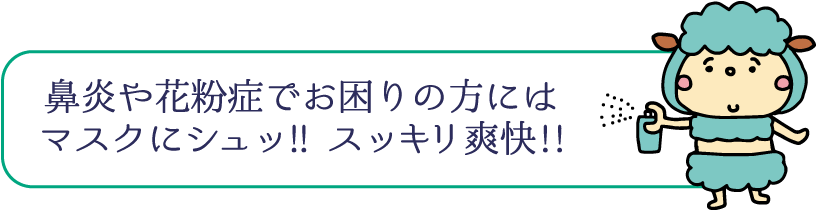 鼻炎や花粉症でお困りの方にはマスクにシュッ!! スッキリ爽快!!