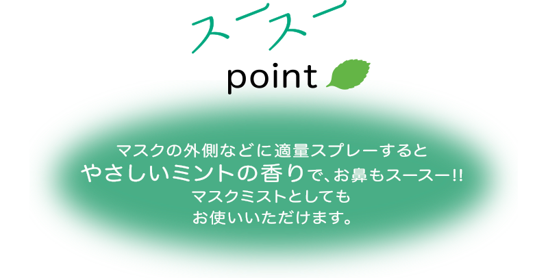 マスクの外側などに適量スプレーするとやさしいミントの香りで、お鼻もスースー!!