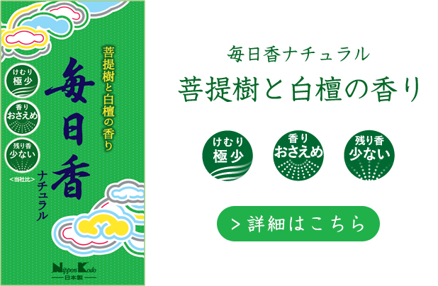 毎日香ナチュラル菩提樹と白檀の香り