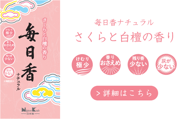 毎日香ナチュラルさくらと白檀の香り