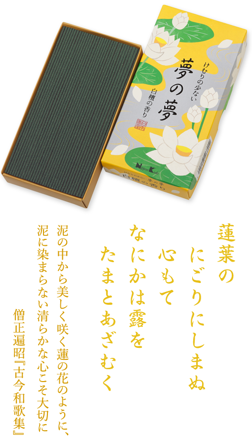 夢の夢　けむりの少ない　白檀の香り