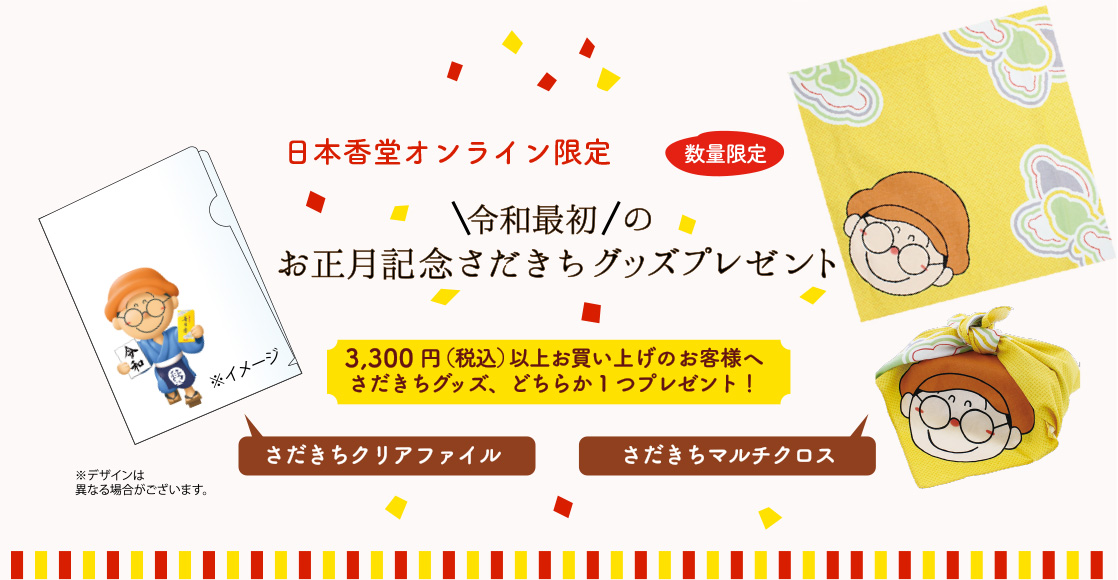 オンライン限定　令和最初のお正月記念さだきちグッズプレゼント