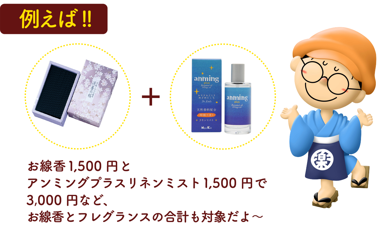 お線香1,500円とアンミングプラスリネンミスト1,500円で3,000円など、お線香とフレグランスの合計も対象だよ～