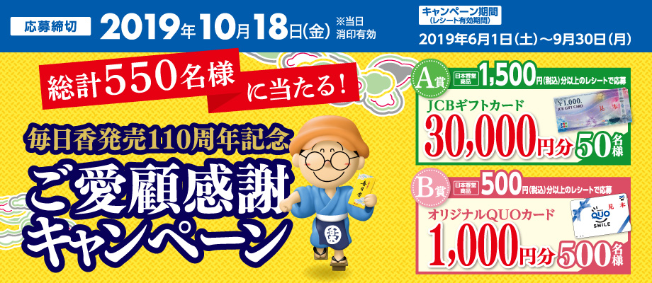 毎日香発売110周年記念 ご愛顧感謝キャンペーン