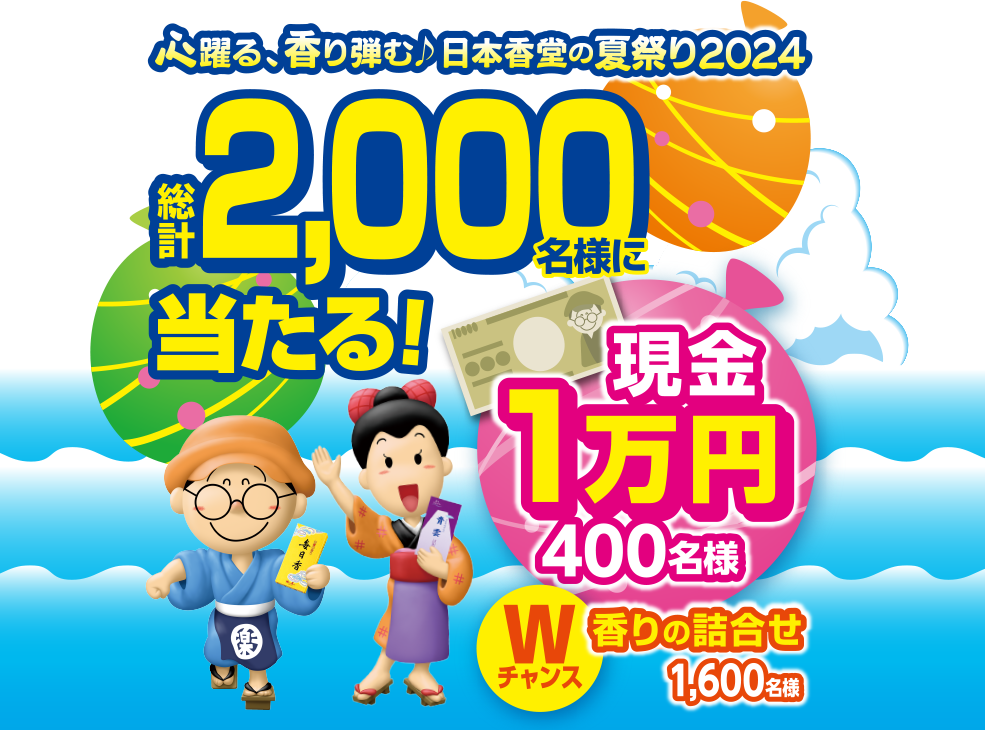 心躍る、香り弾む♪日本香堂の夏祭りキャンペーン