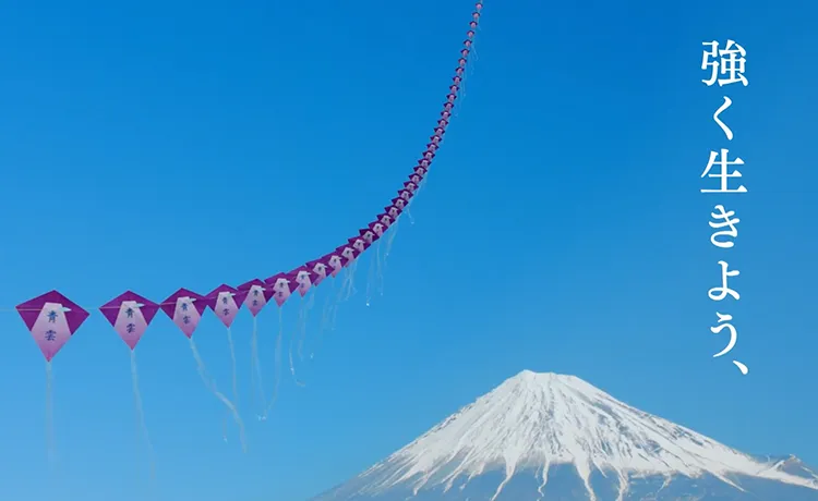 強く生きよう。青雲