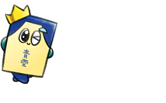 青雲60周年記念
