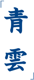 青雲