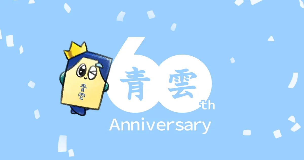 青雲60周年記念｜株式会社 日本香堂