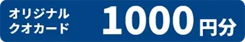 オリジナルクオカード　1000円分