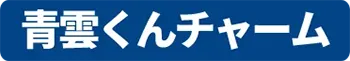 青雲くんチャーム