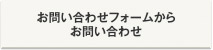 お問い合わせフォームからお問い合わせ