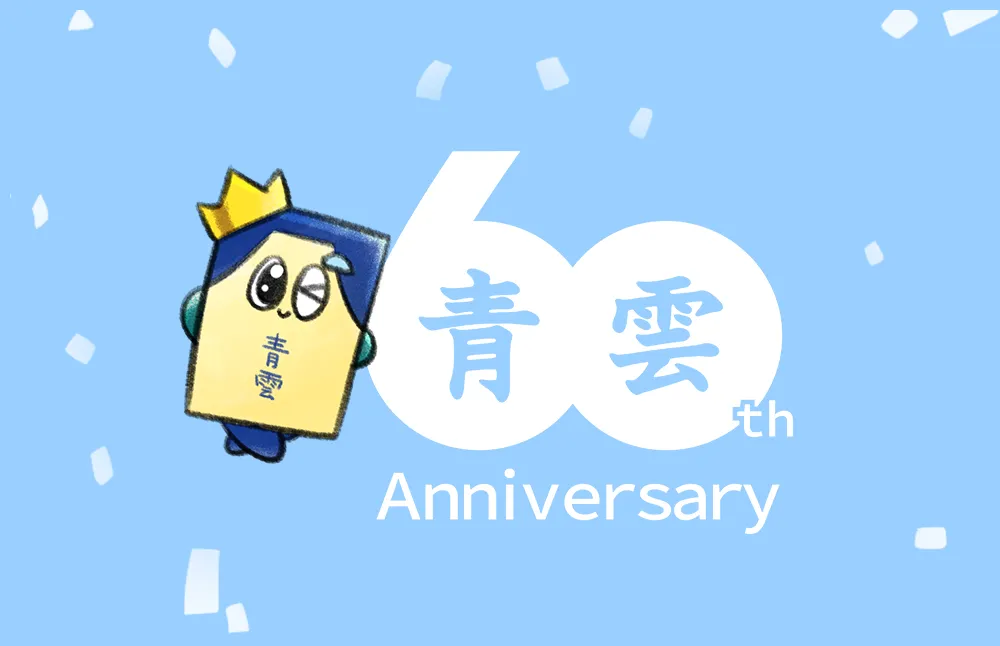 青雲60周年記念特設サイト