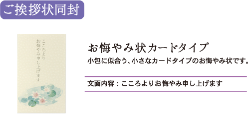ご挨拶状同封　お悔やみ状カードタイプ