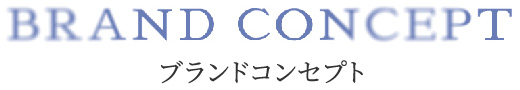 ブランドコンセプト