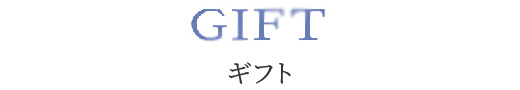 ギフト